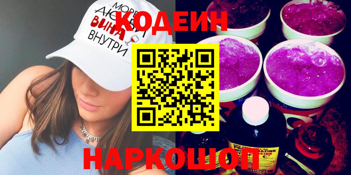 Codein напиток Lean (лин)  Вход с VPN  Иваново  Codein Purple Drank 